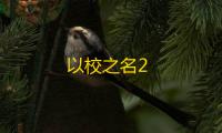 以校之名2